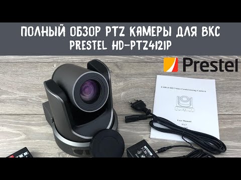 Полный обзор камеры для видеоконференций Prestel HD-PTZ412IP