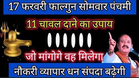 17 फरवरी फाल्गुनमास सोमवार पंचमी तिथि को 11 चावल दाने वाला उपाय जरुर करें || Pradeep Ji Mishra