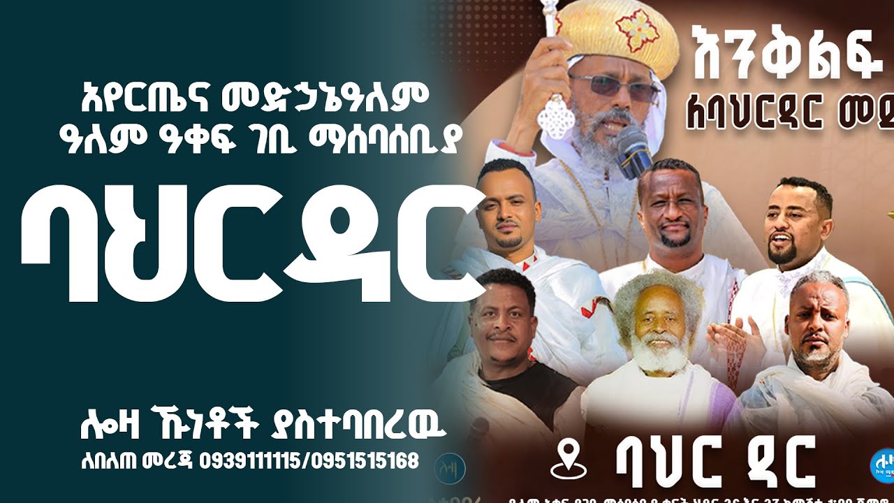 አየርጤና መድኃኔዓለም ዓለም ዓቀፍ ገቢ ማሰባሰቢያባህርዳር