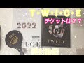 【TWICE】T・W・I・C・E   開封動画