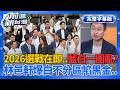 【完整上字版】藍白一團亂？國民黨陷內鬥風暴...民眾黨纏上黑金疑雲？爭議連換爆！2026選戰變數再添一樁？│王偊菁 主持│【前進新台灣】20260519│三立新聞台