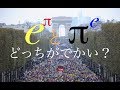 e^πとπ^e どっちがでかい?