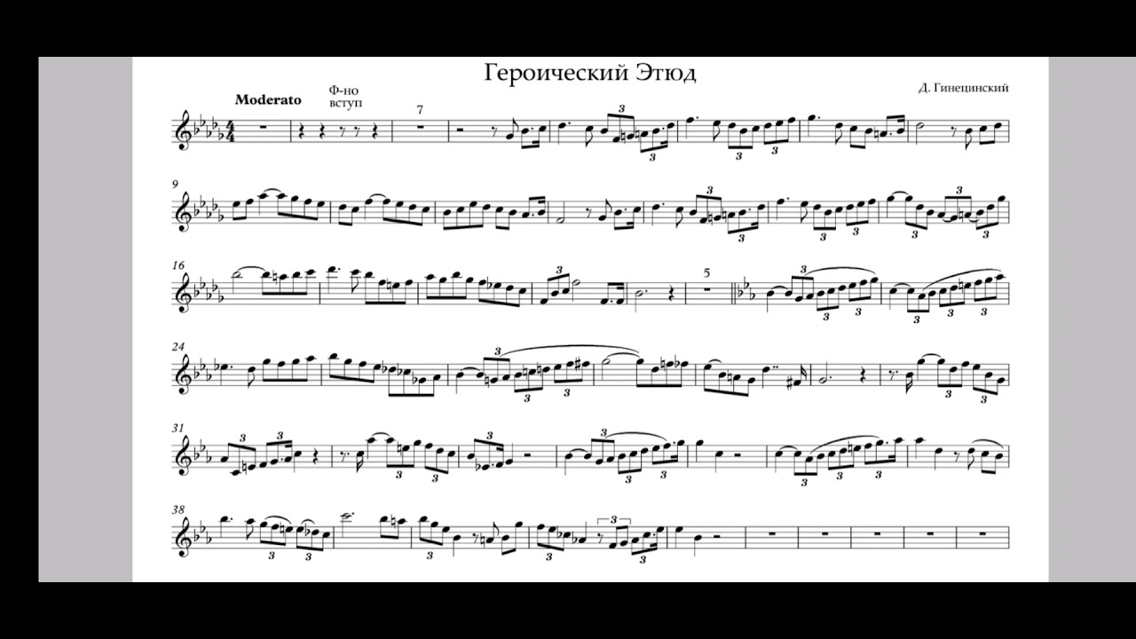 "Героический этюд" Д.Гинецинский. Минус для трубы."Heroic etude" D.Ginetsinsky. Playback for trumpet