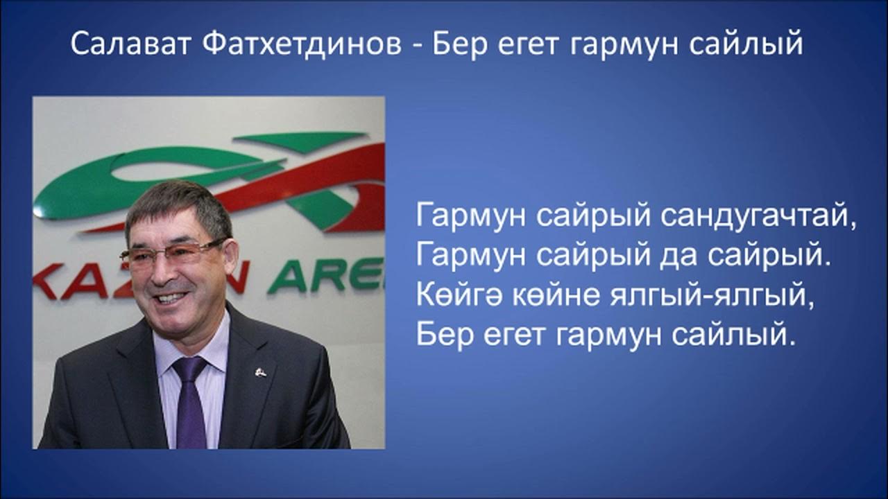 бер егет гармун сайлый текст. гарпун сайрый бер егет текст. бер егет гармун сайлый текст. бер егет гармун сайлый текст. гармун сайлый слова.