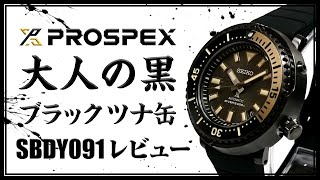 SEIKO PROSPEX ダイバーズウォッチ ツナ缶 SBDY091 購入レビュー