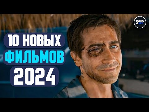 ТОП 10 НОВЫХ ФИЛЬМОВ 2024 - 2023 КОТОРЫЕ УЖЕ ВЫШЛИ | НОВИНКИ ФИЛЬМОВ 2024 ГОДА