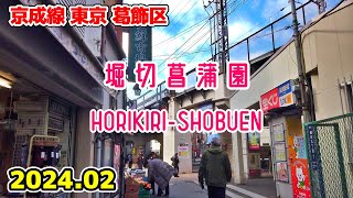 東京散歩 堀切菖蒲園 Tokyo Japan, Walk in Horikiri-shobuen 京成線 葛飾区