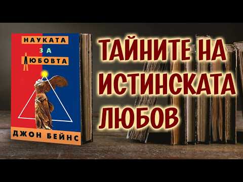 Науката за Любовта Джон Бейнс част 1 Аудиокнига 