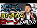 前編 【不動産投資】〇〇ローンから始めると大失敗!?プロが教えるローンの組み方!