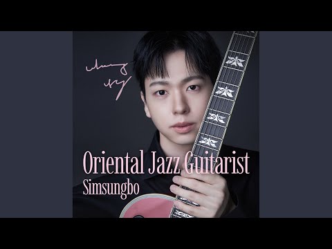 심성보 (Simsungbo) - Blues for GB