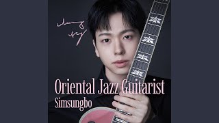 Blues for GB - 심성보 (Simsungbo)