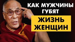 5 советов для ЖЕНЩИН от Далай Ламы для тех у кого нет СЧАСТЬЯ в личной жизни