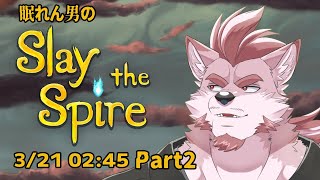 【Slay the Spire】10カ月以上前ですってよ【Vtuber/蘇牙神ハル】