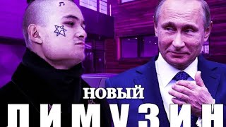 Путин спел - Новый лимузин (MORGENSHTERN - Cadillac) | AFK