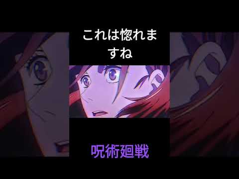 これは惚れるやろ 呪術廻戦 惚れる