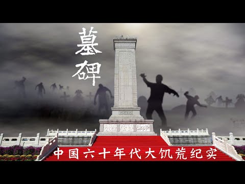 在墓园里读墓碑：中国六十年代大饥荒纪实（1） 前言 第一部分