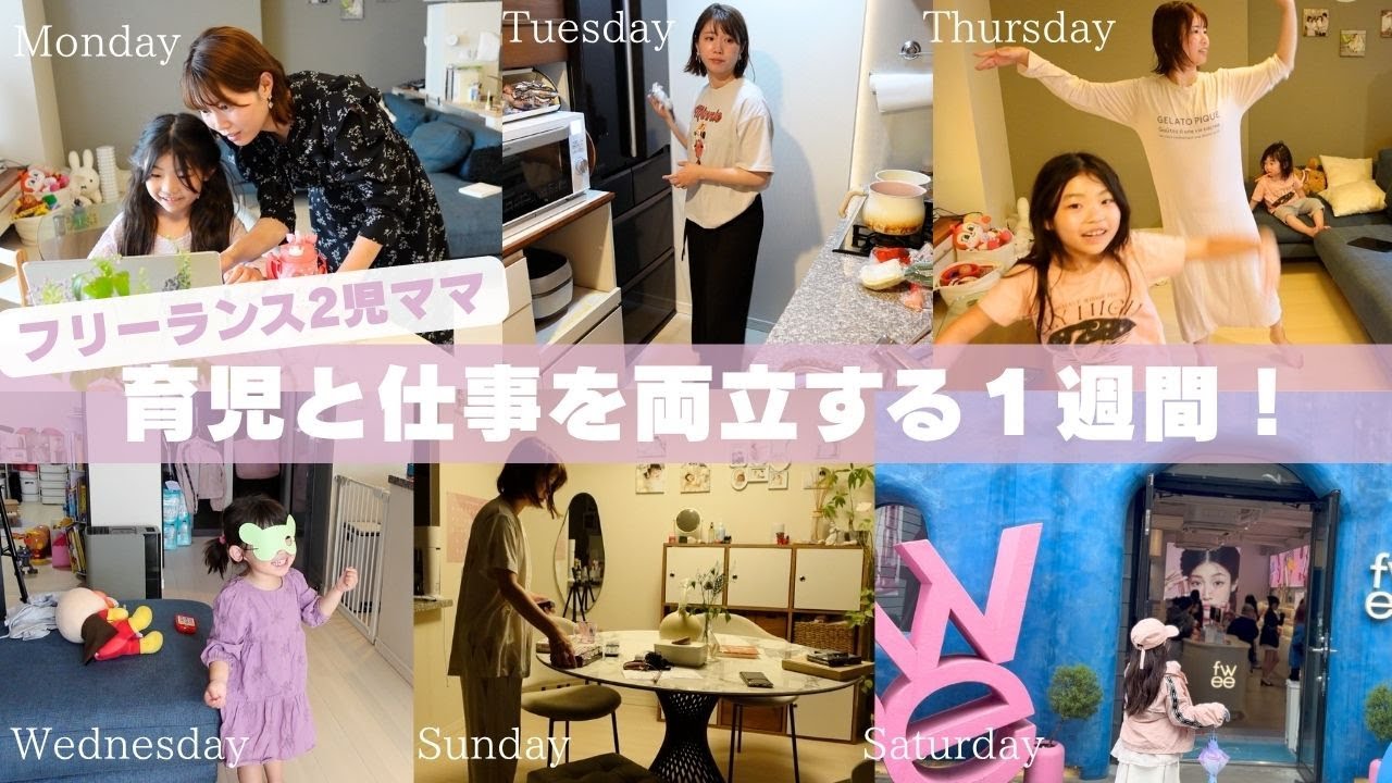 ワンオペ・フリーランス・2児ママ｜子育てと仕事を両立する、とある1週間に密着【運動会】【3歳児健診】【休日雨の日のお出かけ】