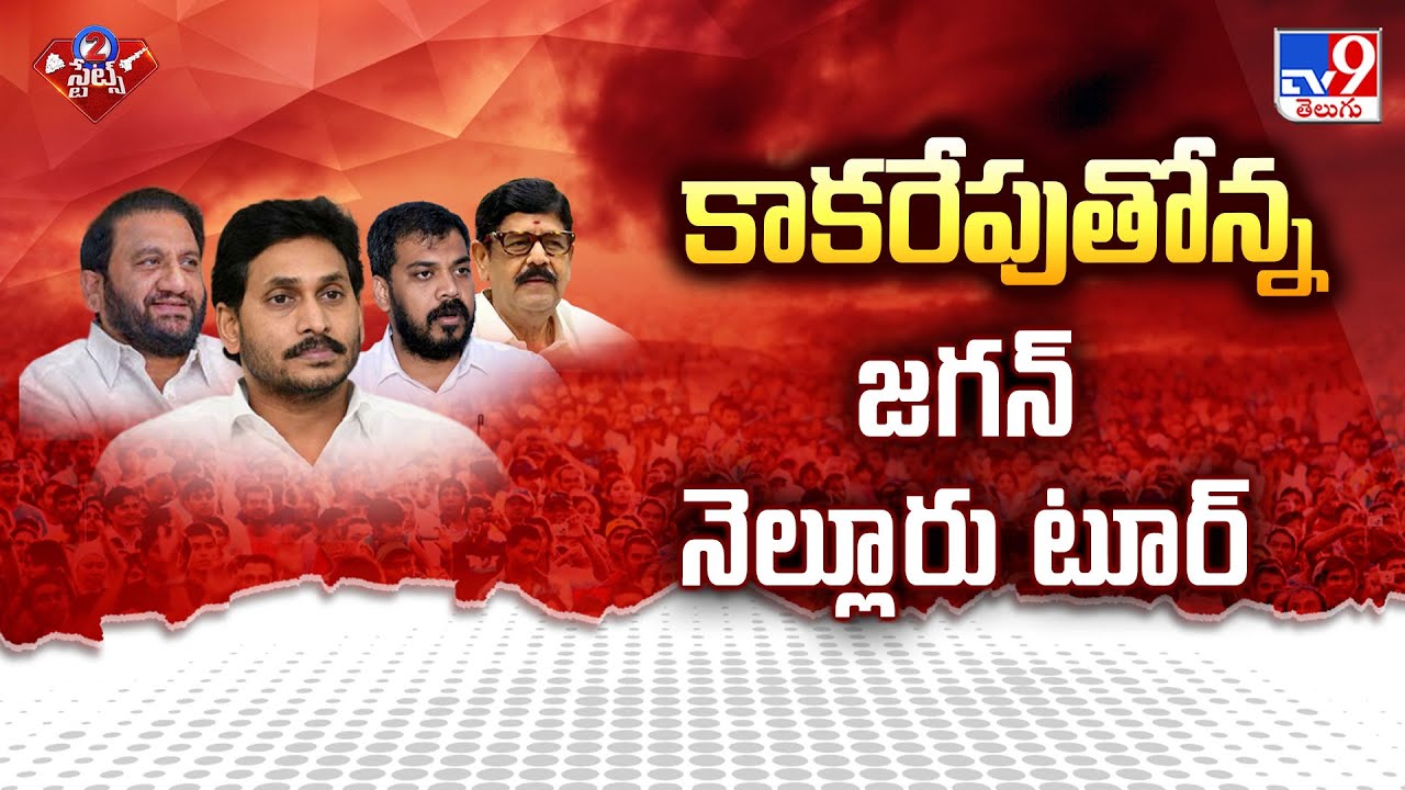 కాకరేపుతోన్న జగన్ నెల్లూరు టూర్ | 2 States - TV9