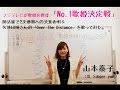 【No 1歌姫決定戦】☆12/9☆肺活量で2次通過への決意表明&矢井田瞳さんの「Over The Distance」【山本泰子】