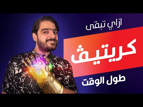ازاي تبقى كريتيف طول الوقت