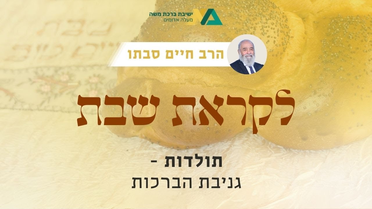 תולדות - גניבת הברכות | רה"י הרב חיים סבתו