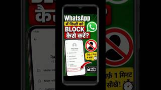 WhatsApp Mein Kisi Ko Block Kaise Kare 🚫 | Privacy Setting 2026 #shorts #whatssapp #shortsfeed
