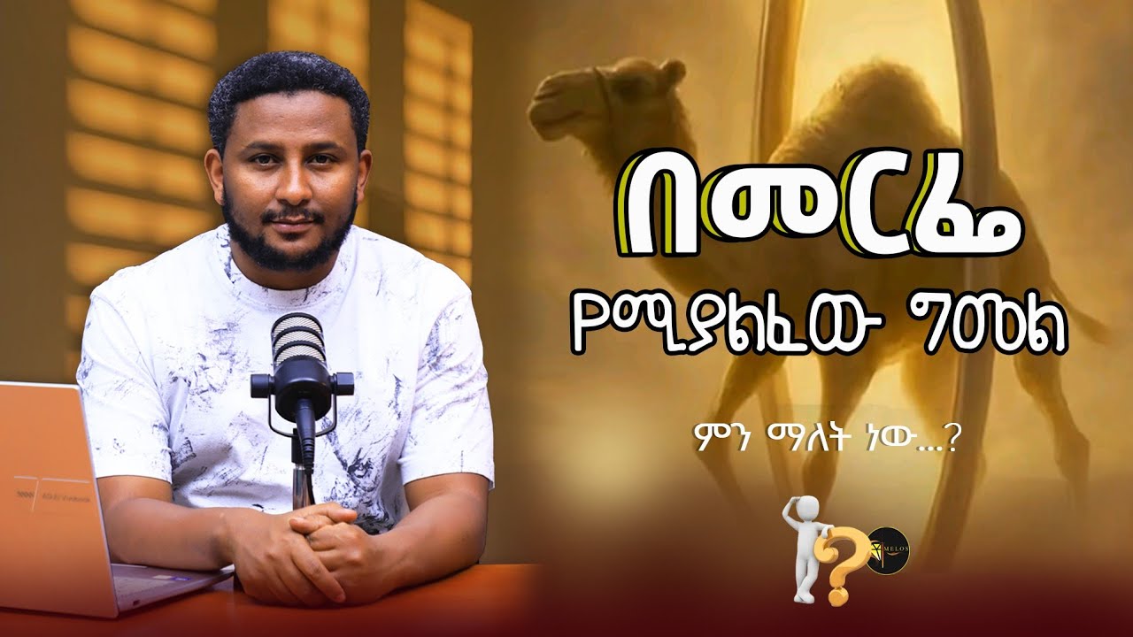 የማቴዎስ ወንጌል 19:24 ትርጓሜ .... በመርፌ የሚያልፈው ግመል እና ሀብት 