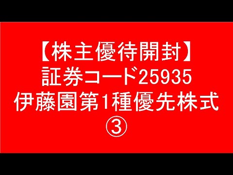 【4月末日】伊藤園第1種優先株式③(証券コード25935)