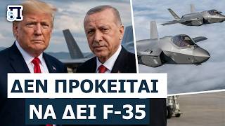 ΜΠΛΟΚΟ ΣΤΑ F-35: Το Κογκρέσο κόβει τα φτερά του Ερντογάν παρά τις υποσχέσεις του Τραμπ!