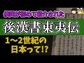 １～２世紀の倭国とは？倭国王「帥升」とは！？一番古い倭国が描かれている史書「後漢書」東夷伝を、端折ること無く丸ごと大公開！【ゆっくり歴史文化探検】