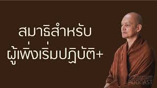 สมาธิสำหรับผู้เพิ่งเริ่มปฏิบัติ+ | มูลนิธิพุทธโฆษณ์