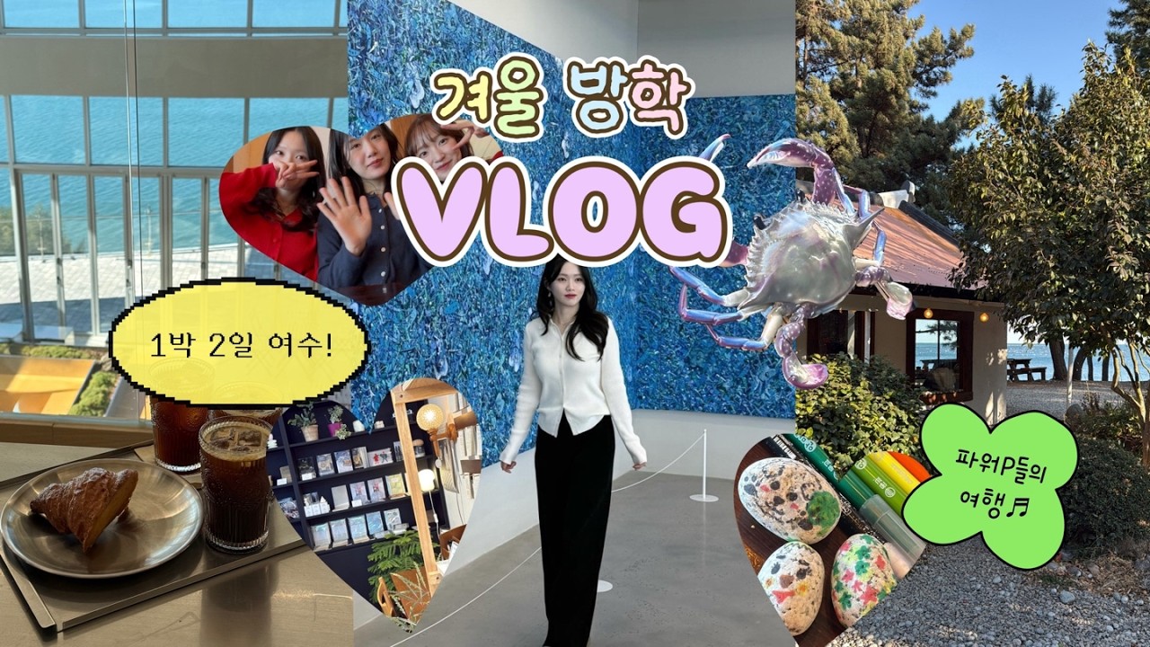 [여수 Vlog] 대문자 P들의 1박 2일 여수여행/ 가는 곳마다 맛집+카페 대성공!
