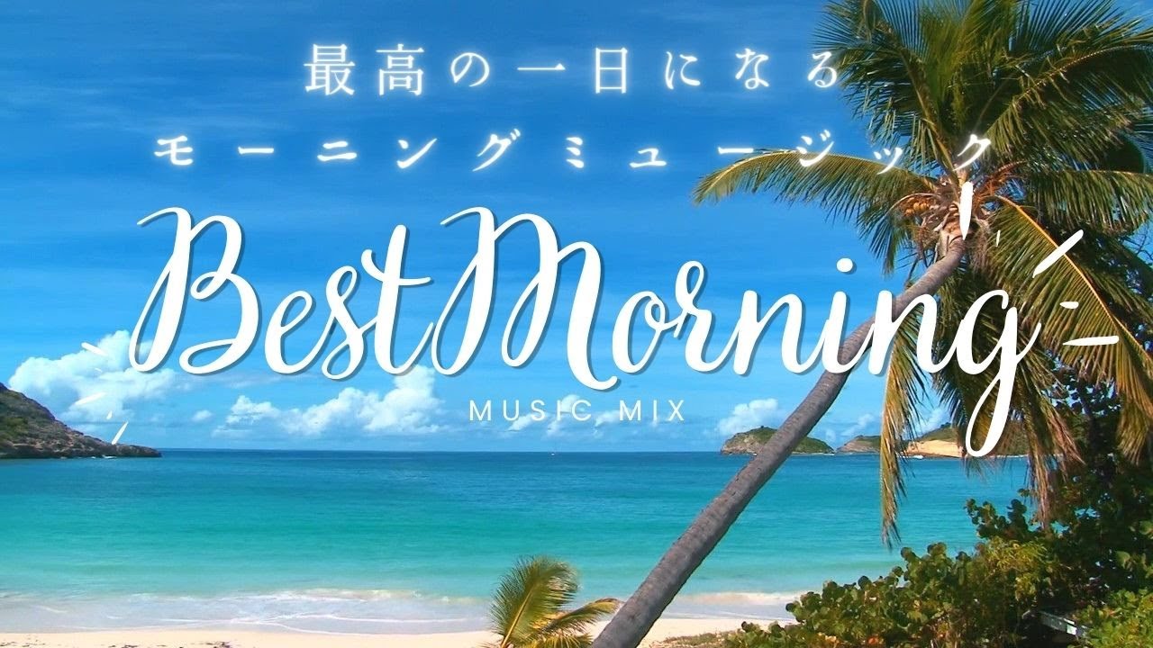 朝に聴くと気分が上がる!!最高の一日になるミュージックリスト Music list to make your day the best day ever!