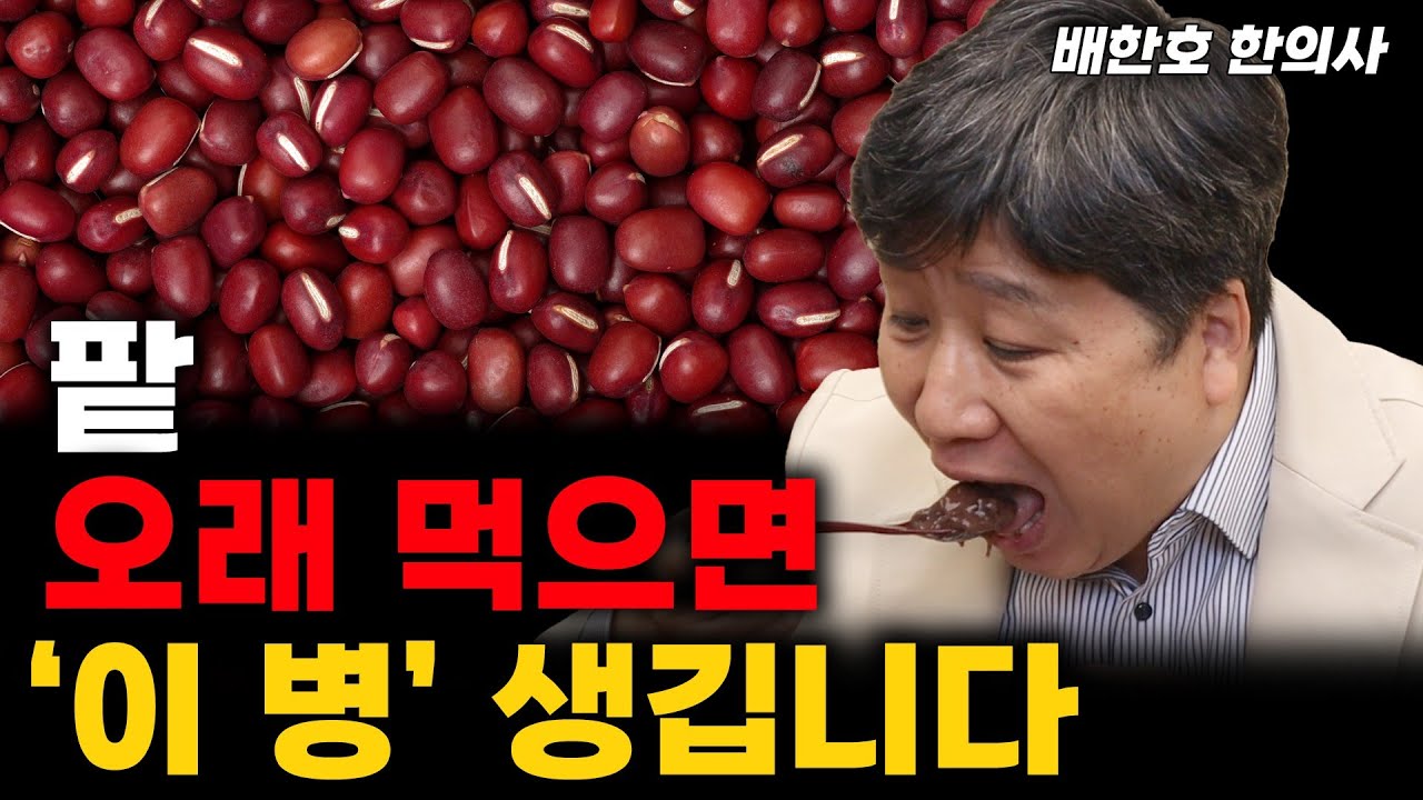 우리 몸에 이로운 팥, 하지만 오래 드시면 '이 병' 걸릴 수 있습니다 (배한호 한의사) #건강 #팥