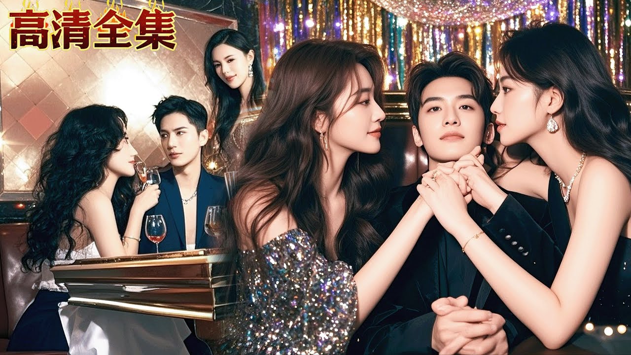 老婆嫌他無趣廢物直接在外面找了小奶狗，兩人還當著他的面玩「接吻遊戲」！他果斷離婚恢復首富身份，和好妹妹們走上人生巔峰，前妻悔哭了！#龍王短劇No1Drama #短劇推薦