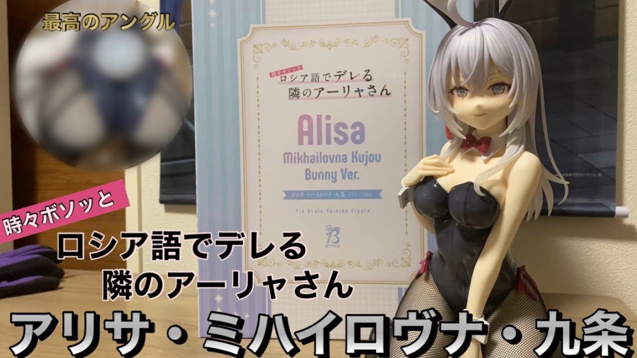 ロシデレ】【フリーイング】アーリャさん1/4スケールフィギュアBunny