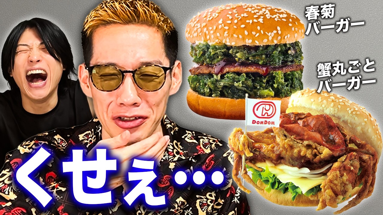 日本最古のバーガーチェーンの尖りすぎ商品をブチギレ氏原がレビューし
