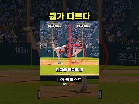 상황에 따라 투구폼을 바꾸는 LG 톨허스트 #야구 #프로야구 thumbnail