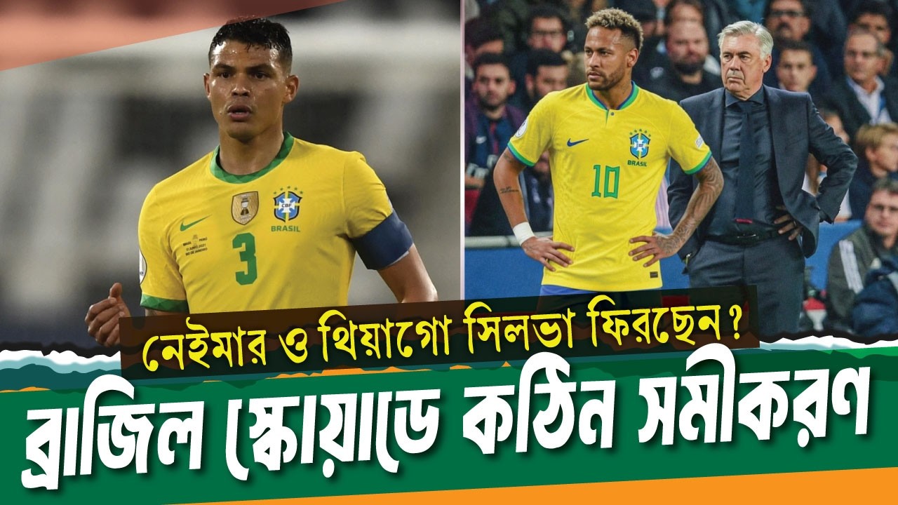 নেইমার ও থিয়াগো সিলভা ফিরলে বদলে যেতে পারে পুরো স্কোয়াড; বাদ পড়বে কারা? ।। Brazil News ।। See Sports