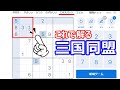 【ナンプレの解き方】三国同盟から攻める解法テクニック