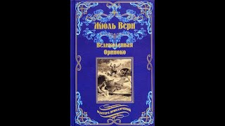 Жюль Верн - Великолепная Ориноко (аудиокнига)