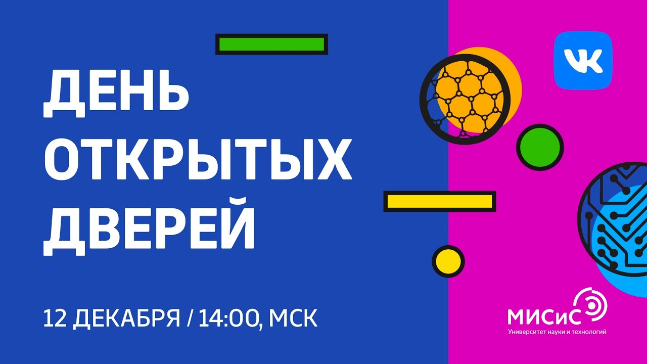 Открытая дверь 2020. МИСИС день открытых дверей.