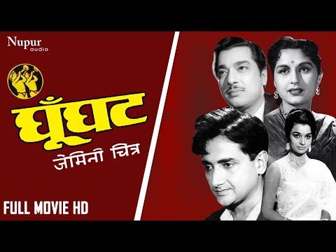 Ghunghat 1960 HD Movie | घूँघट | Pradeep Kumar, Bina Rai | Hindi Old Blockbuster Full Movie