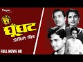 Ghunghat 1960 HD Movie | घूँघट | Pradeep Kumar, Bina Rai | Hindi Old Blockbuster Full Movie