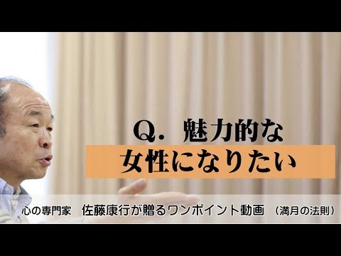 満月の法則614：Ｑ．魅力的な女性になりたい