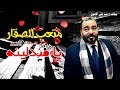 متعب الصقار دبكة يامندلينه 2017 دبكات اردنية على الاصول 