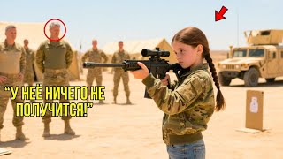 видео: Полковник РАССМЕЯЛСЯ На Просьбу Маленькой Девочки Допустить Её К СТРЕЛЬБИЩУ –Она ПОБИЛА ВСЕ РЕКОРДЫ. картинка: Полковник РАССМЕЯЛСЯ На Просьбу Маленькой Девочки Допустить Её К СТРЕЛЬБИЩУ –Она ПОБИЛА ВСЕ РЕКОРДЫ.