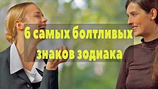 6 самых болтливых знаков зодиака