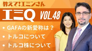 【エミQ】教えて！エミンさん Vol.48「GAFAの新愛称は？」「トルコについて」「トルコ株について」