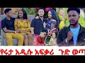 የሩታ አዲሱ አፍቃሪ🤳ተልኮዉ ተጋለጠ @abgrace7318 @Rutagrace_r @Official_hermitube @ferenjugrace-r3y